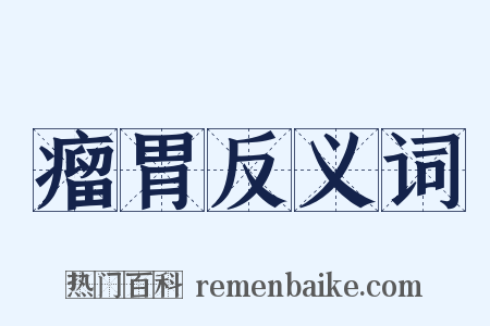 瘤胃反义词是什么意思的图片